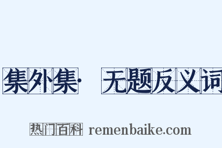 集外集·无题反义词是什么意思的图片